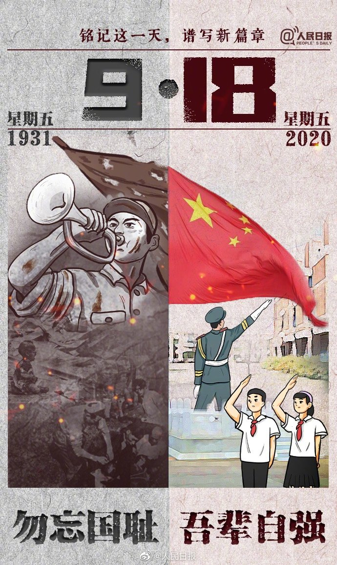 牢記九一八，以史為鑒，愛我中華!